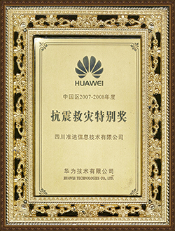 中國(guó)區(qū)2007-2008抗震救災(zāi)特別獎(jiǎng)