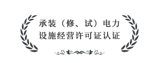 承裝（修、試）電力設(shè)施經(jīng)營(yíng)許可證四級(jí)認(rèn)證