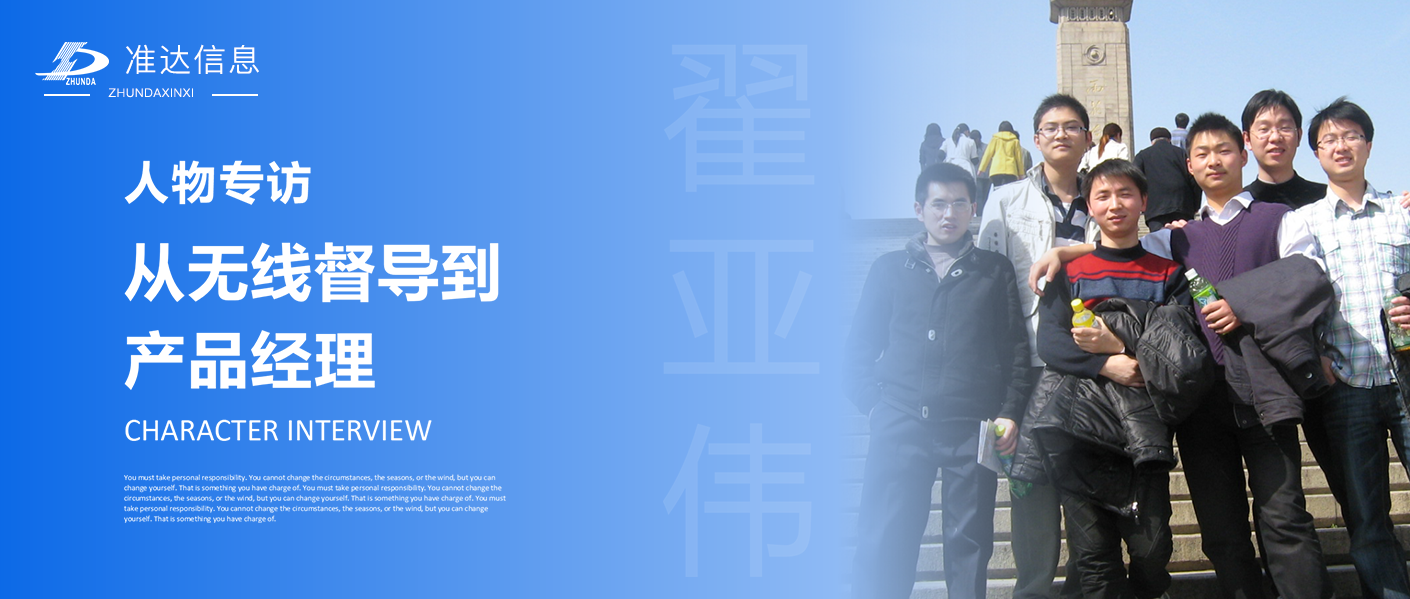 專訪 | 翟亞偉：從無線督導到產品經理