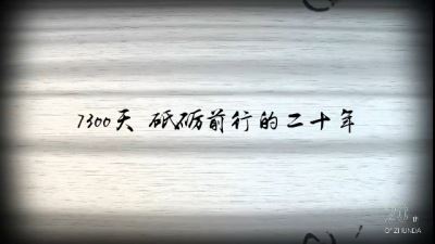 獻(xiàn)禮準(zhǔn)達(dá)信息成立二十周年紀(jì)實(shí)