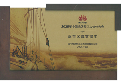 2025年華為中國(guó)地區(qū)部艱苦區(qū)域支撐獎(jiǎng)